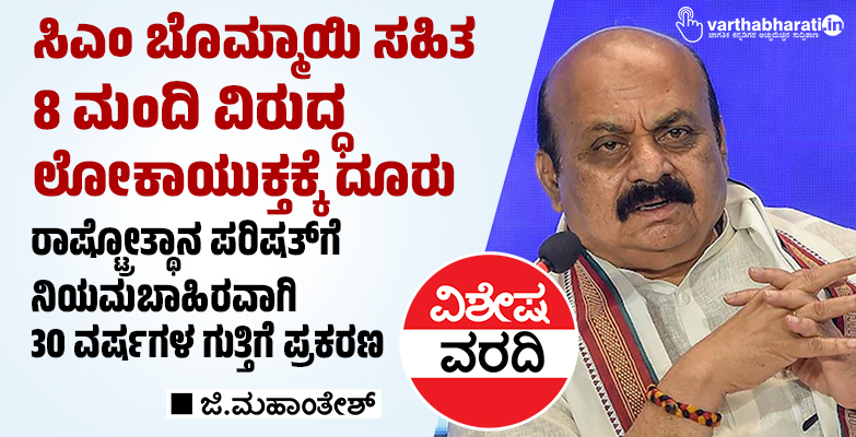ಸಿಎಂ ಬೊಮ್ಮಾಯಿ ಸಹಿತ 8 ಮಂದಿ ವಿರುದ್ಧ ಲೋಕಾಯುಕ್ತಕ್ಕೆ ದೂರು