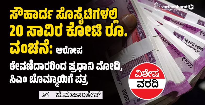 ಸೌಹಾರ್ದ ಸೊಸೈಟಿಗಳಲ್ಲಿ 20 ಸಾವಿರ ಕೋಟಿ ರೂ. ವಂಚನೆ: ಆರೋಪ
