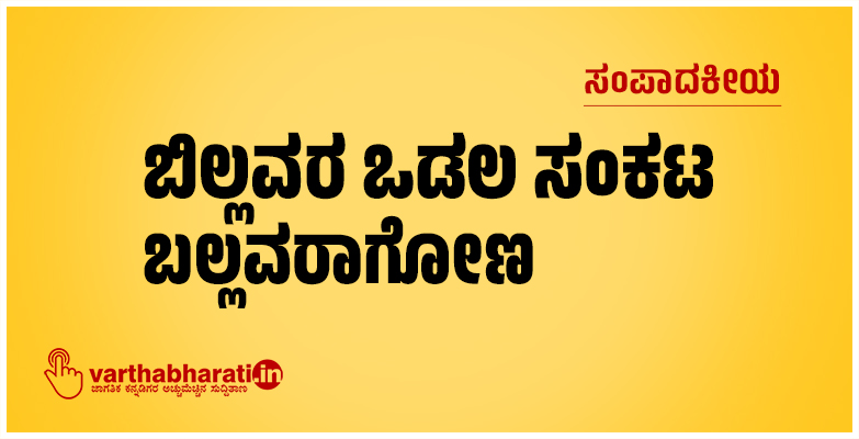 ಬಿಲ್ಲವರ ಒಡಲ ಸಂಕಟ ಬಲ್ಲವರಾಗೋಣ