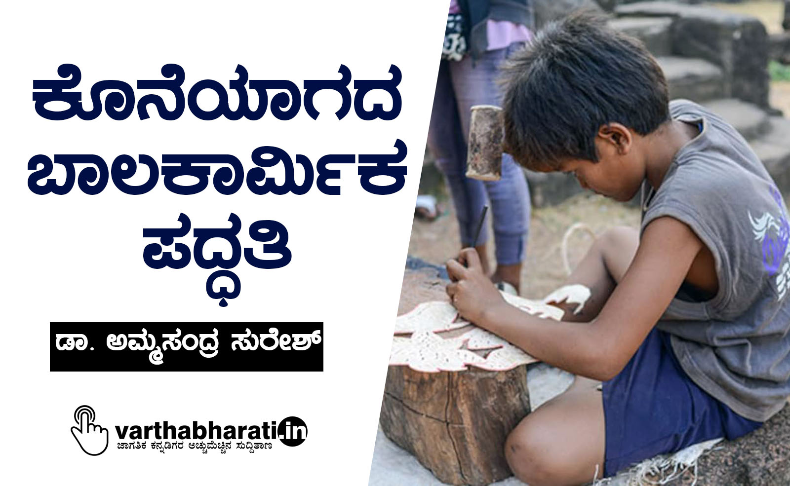 ಕೊನೆಯಾಗದ ಬಾಲಕಾರ್ಮಿಕ ಪದ್ಧತಿ