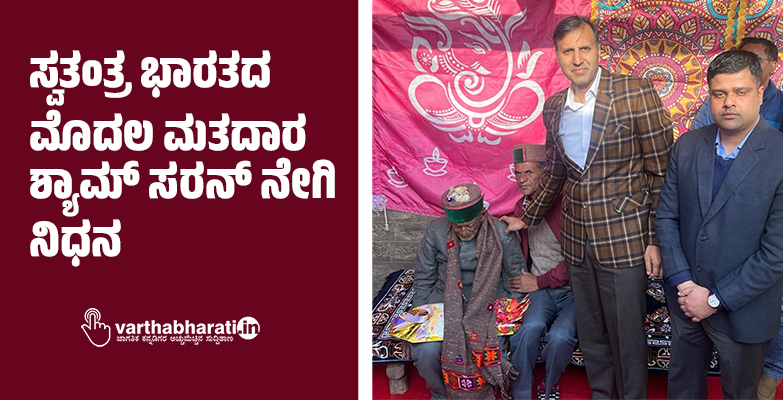 ಸ್ವತಂತ್ರ ಭಾರತದ ಮೊದಲ ಮತದಾರ  ಶ್ಯಾಮ್ ಸರನ್ ನೇಗಿ ನಿಧನ