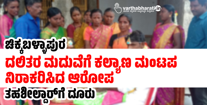 ಚಿಕ್ಕಬಳ್ಳಾಪುರ | ದಲಿತರ ಮದುವೆಗೆ ಕಲ್ಯಾಣ ಮಂಟಪ ನಿರಾಕರಿಸಿದ ಆರೋಪ; ತಹಶೀಲ್ದಾರ್‌ಗೆ ದೂರು