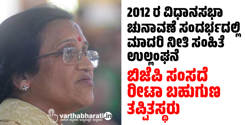2012ರಲ್ಲಿ ಮಾದರಿ ನೀತಿ ಸಂಹಿತೆ ಉಲ್ಲಂಘನೆ: ಬಿಜೆಪಿ ಸಂಸದೆ ರೀಟಾ ಬಹುಗುಣ ಸಹಿತ ನಾಲ್ವರು ತಪ್ಪಿತಸ್ಥರು