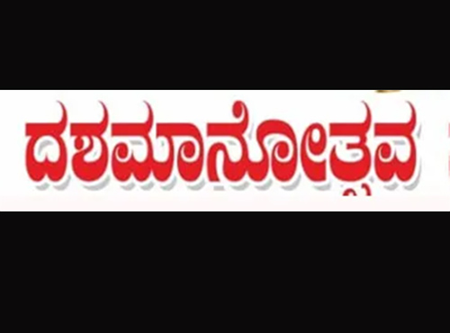 ನ.6ರಂದು ಪ್ರೇರಣಾ ದಶಮಾನೋತ್ಸವ