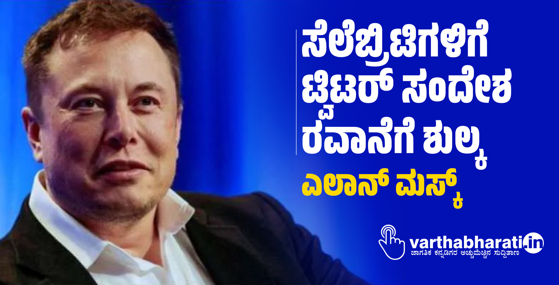 ಸೆಲೆಬ್ರಿಟಿಗಳಿಗೆ ಟ್ವಿಟರ್ ಸಂದೇಶ ರವಾನೆಗೆ ಶುಲ್ಕ: ಮಸ್ಕ್