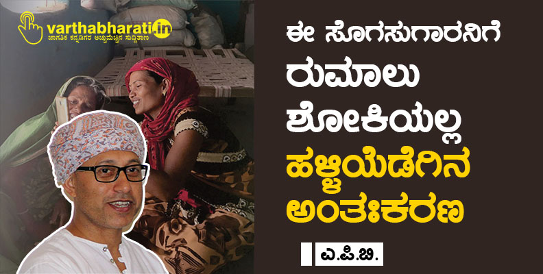 ಈ ಸೊಗಸುಗಾರನಿಗೆ ರುಮಾಲು ಶೋಕಿಯಲ್ಲ; ಹಳ್ಳಿಯೆಡೆಗಿನ ಅಂತಃಕರಣ