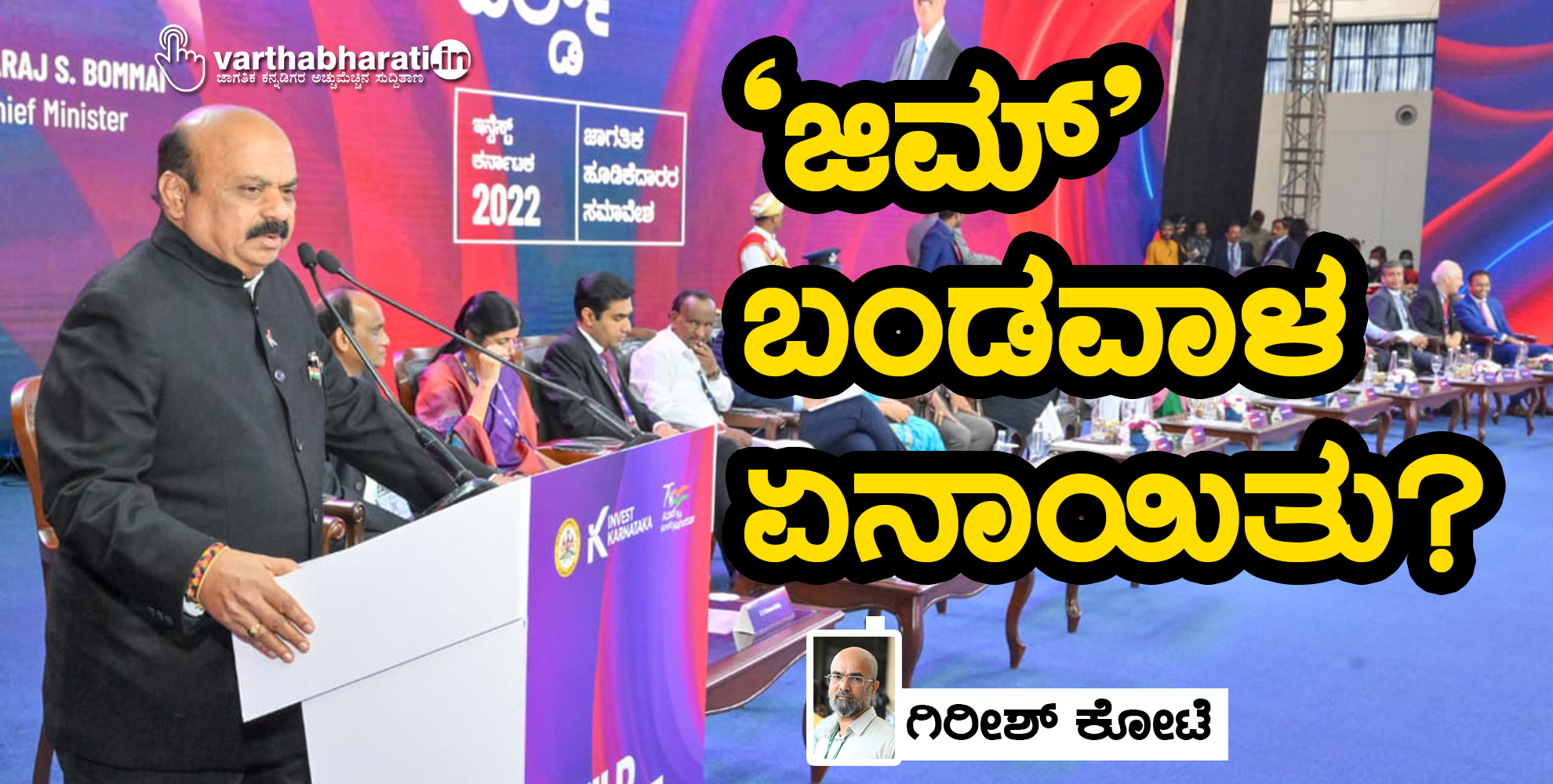 ಜಿಮ್ ಬಂಡವಾಳ ಏನಾಯಿತು?