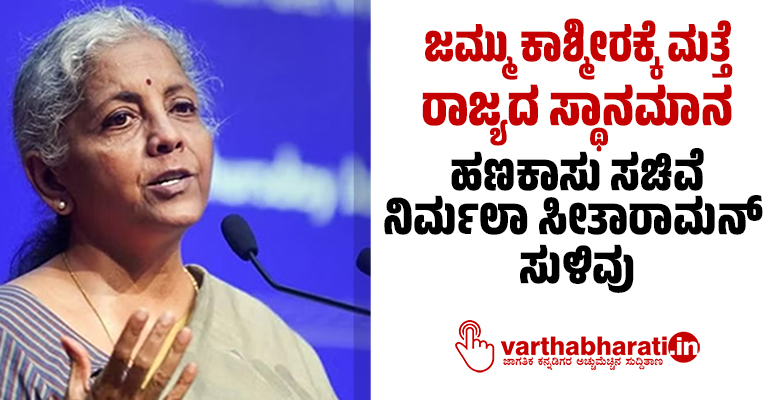 ಜಮ್ಮು ಕಾಶ್ಮೀರಕ್ಕೆ ಮತ್ತೆ ರಾಜ್ಯದ ಸ್ಥಾನಮಾನ: ಹಣಕಾಸು ಸಚಿವೆ ನಿರ್ಮಲಾ ಸೀತಾರಾಮನ್ ಸುಳಿವು