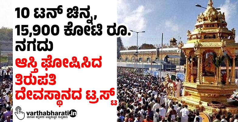 10 ಟನ್‌ ಚಿನ್ನ, 15,900 ಕೋಟಿ ರೂ. ನಗದು: ಆಸ್ತಿ ಘೋಷಿಸಿದ ತಿರುಪತಿ ದೇವಸ್ಥಾನದ ಟ್ರಸ್ಟ್‌