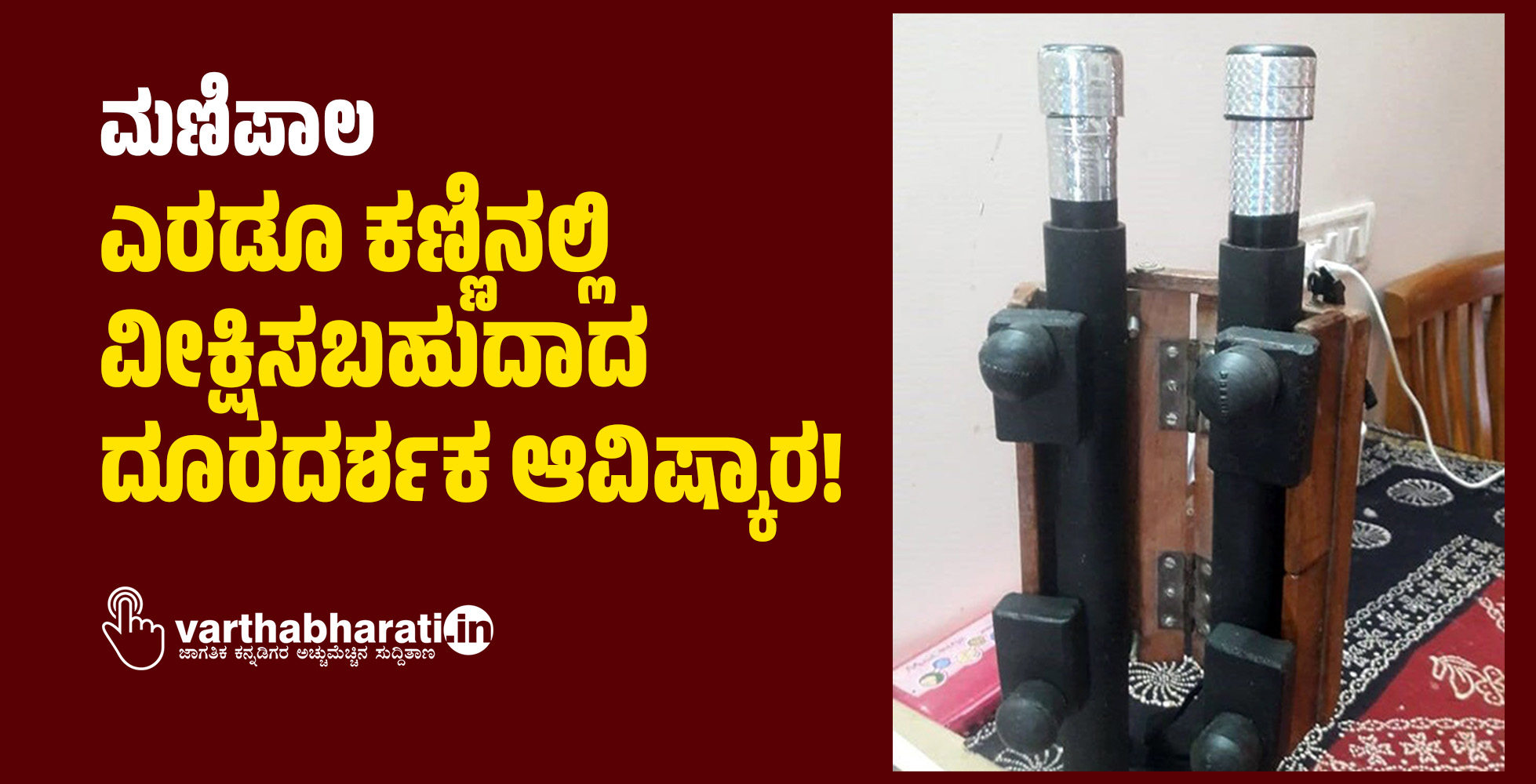 ಮಣಿಪಾಲ: ಎರಡೂ ಕಣ್ಣಿನಲ್ಲಿ ವೀಕ್ಷಿಸಬಹುದಾದ ದೂರದರ್ಶಕ ಆವಿಷ್ಕಾರ!