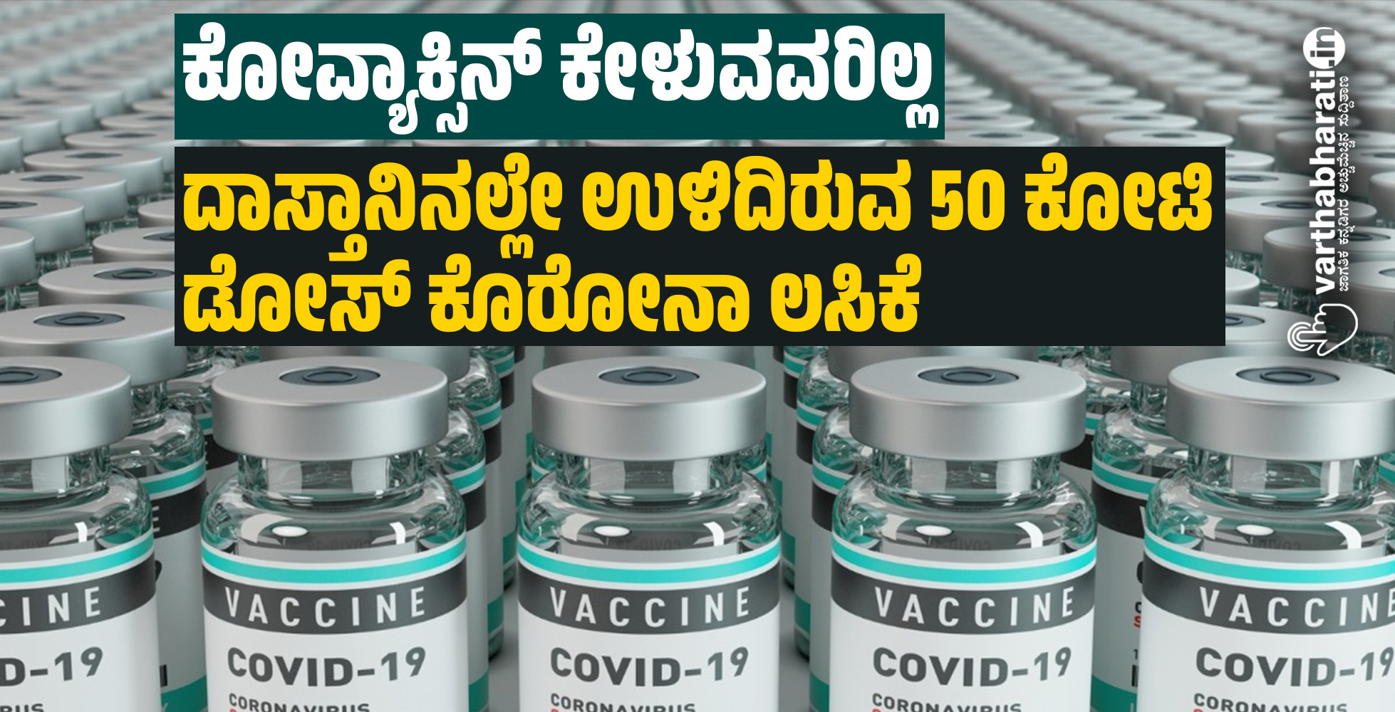 ಕೋವ್ಯಾಕ್ಸಿನ್ ಕೇಳುವವರಿಲ್ಲ: ದಾಸ್ತಾನಿನಲ್ಲೇ ಉಳಿದಿರುವ 50 ಕೋಟಿ ಡೋಸ್ ಕೊರೋನಾ ಲಸಿಕೆ