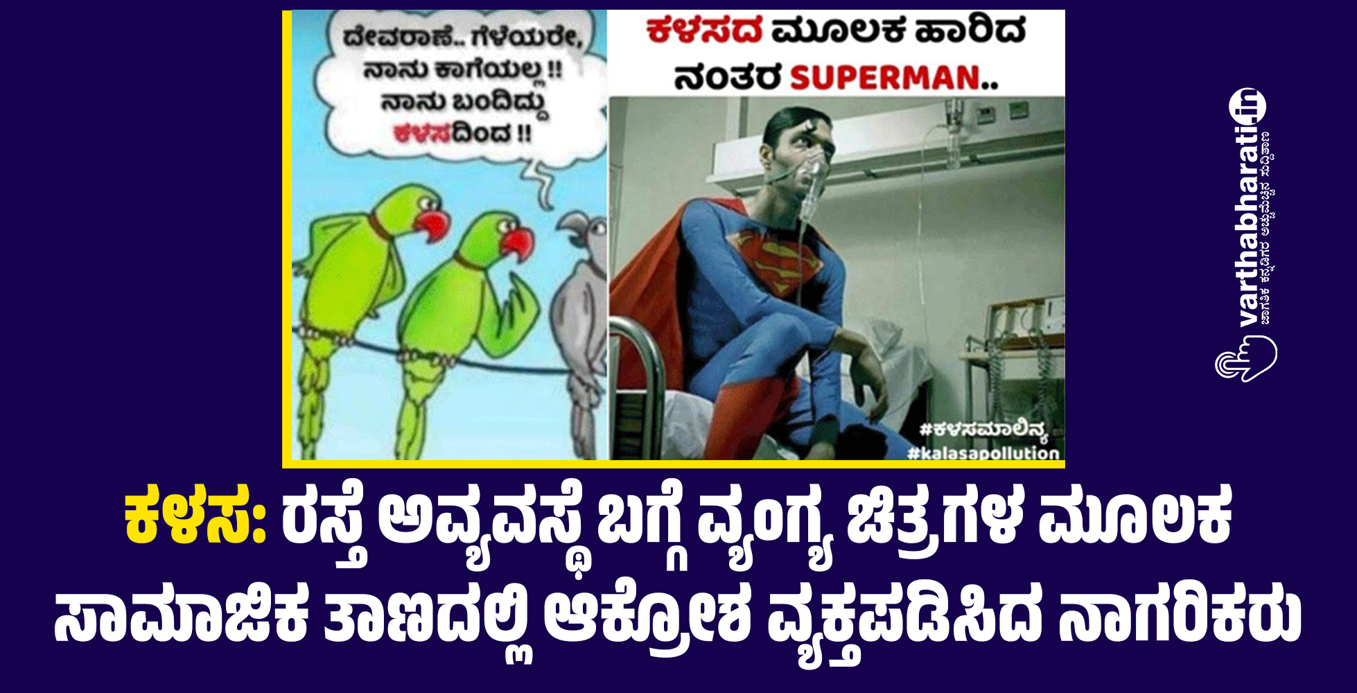 ಕಳಸ: ರಸ್ತೆ ಅವ್ಯವಸ್ಥೆ ಬಗ್ಗೆ ವ್ಯಂಗ್ಯ ಚಿತ್ರಗಳ ಮೂಲಕ ಸಾಮಾಜಿಕ ತಾಣದಲ್ಲಿ ಆಕ್ರೋಶ ವ್ಯಕ್ತಪಡಿಸಿದ ನಾಗರಿಕರು