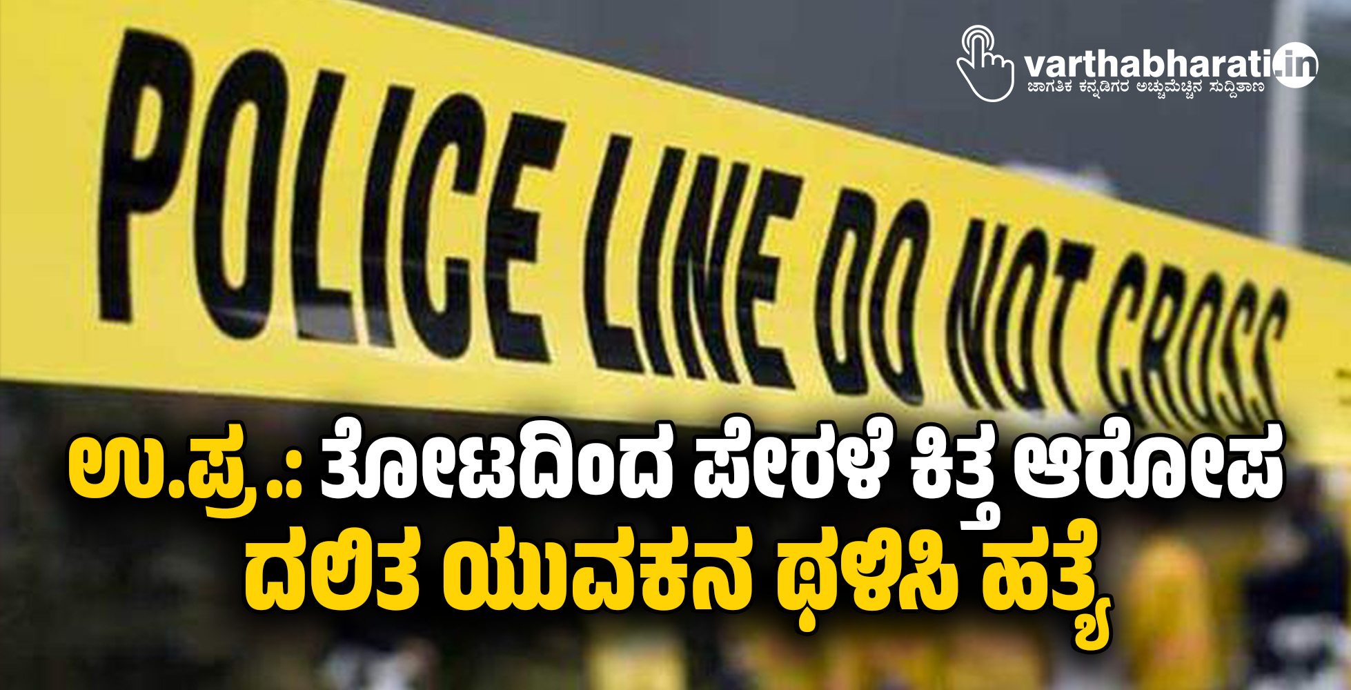 ಉ.ಪ್ರ.: ತೋಟದಿಂದ ಪೇರಳೆ ಕಿತ್ತ ಆರೋಪ ; ದಲಿತ ಯುವಕನ ಥಳಿಸಿ ಹತ್ಯೆ
