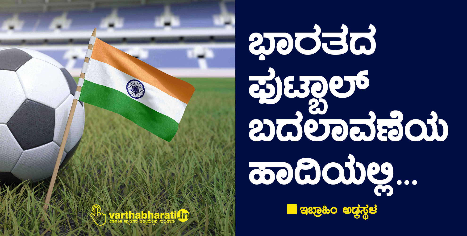 ಭಾರತದ ಫುಟ್ಬಾಲ್  ಬದಲಾವಣೆಯ ಹಾದಿಯಲ್ಲಿ...