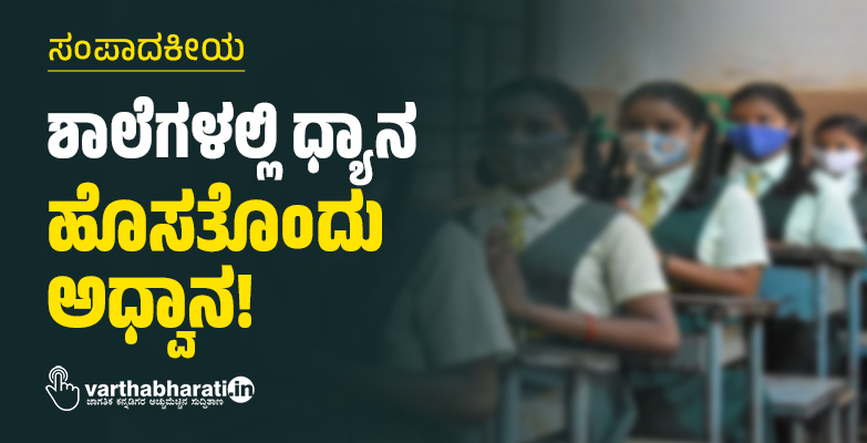 ಶಾಲೆಗಳಲ್ಲಿ ಧ್ಯಾನ: ಹೊಸತೊಂದು ಅಧ್ವಾನ!