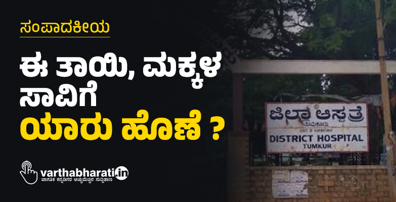 ಈ ತಾಯಿ, ಮಕ್ಕಳ ಸಾವಿಗೆ ಯಾರು ಹೊಣೆ?