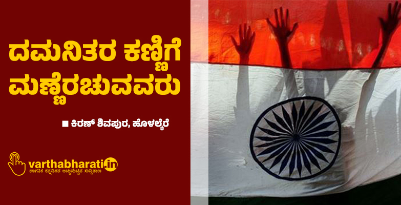 ದಮನಿತರ ಕಣ್ಣಿಗೆ ಮಣ್ಣೆರಚುವವರು