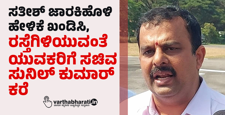 ಸತೀಶ್ ಜಾರಕಿಹೊಳಿ ಹೇಳಿಕೆ ಖಂಡಿಸಿ, ರಸ್ತೆಗಿಳಿಯುವಂತೆ ಯುವಕರಿಗೆ ಸಚಿವ ಸುನಿಲ್ ಕುಮಾರ್ ಕರೆ