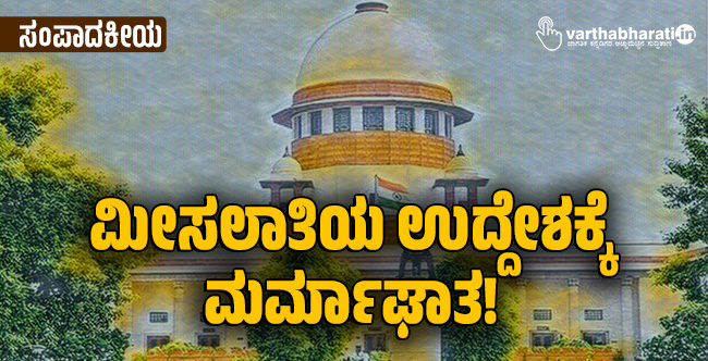 ಮೀಸಲಾತಿಯ ಉದ್ದೇಶಕ್ಕೆ ಮರ್ಮಾಘಾತ!