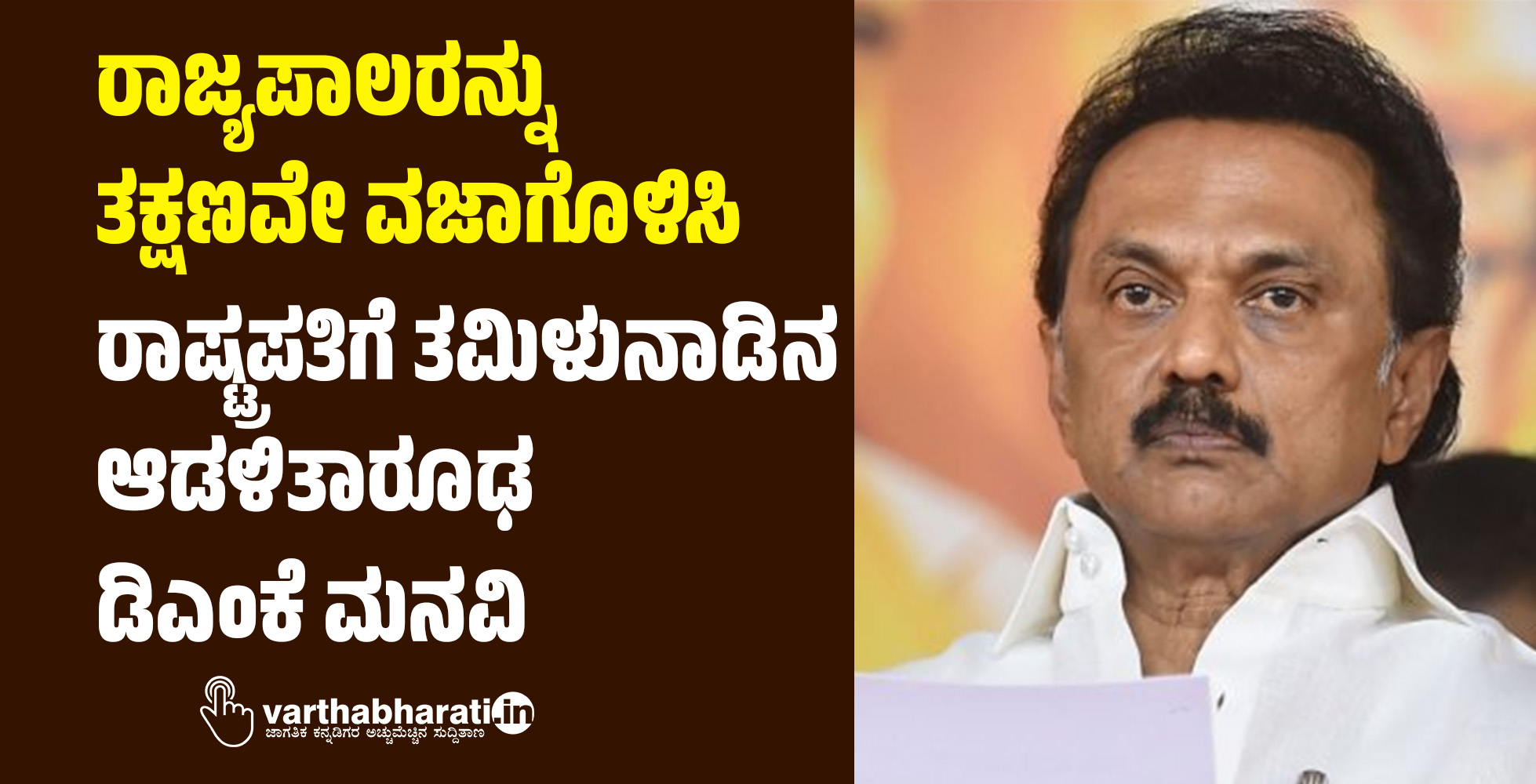 ರಾಜ್ಯಪಾಲರನ್ನು ತಕ್ಷಣವೇ ವಜಾಗೊಳಿಸಿ: ರಾಷ್ಟ್ರಪತಿಗೆ ತಮಿಳುನಾಡಿನ ಆಡಳಿತಾರೂಢ ಡಿಎಂಕೆ ಮನವಿ ರಾಜ್ಯಪಾಲರನ್ನು ತಕ್ಷಣವೇ ವಜಾಗೊಳಿಸಿ: ರಾಷ್ಟ್ರಪತಿಗೆ ತಮಿಳುನಾಡಿನ ಆಡಳಿತಾರೂಢ ಡಿಎಂಕೆ ಮನವಿ