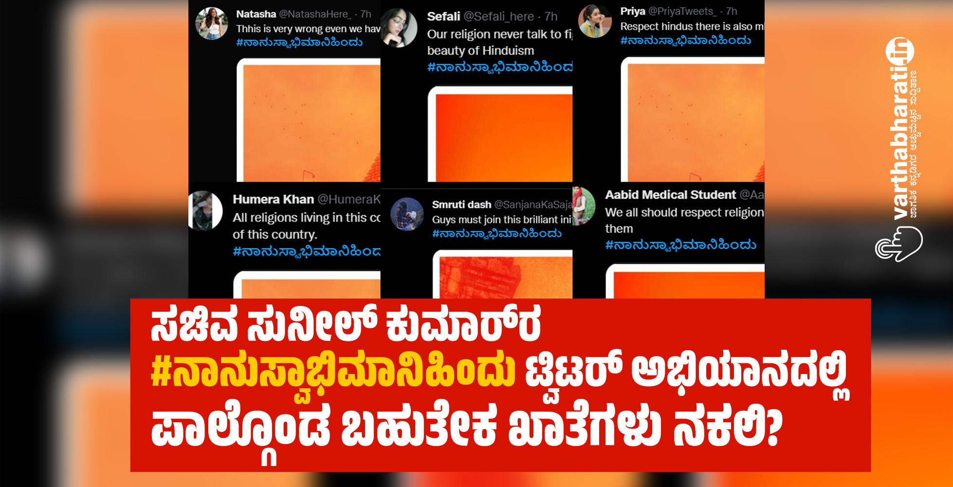 ಸಚಿವ ಸುನೀಲ್‌ ಕುಮಾರ್‌ರ #ನಾನುಸ್ವಾಭಿಮಾನಿಹಿಂದು ಟ್ವಿಟರ್‌ ಅಭಿಯಾನದಲ್ಲಿ ಪಾಲ್ಗೊಂಡ ಬಹುತೇಕ ಖಾತೆಗಳು ನಕಲಿ?