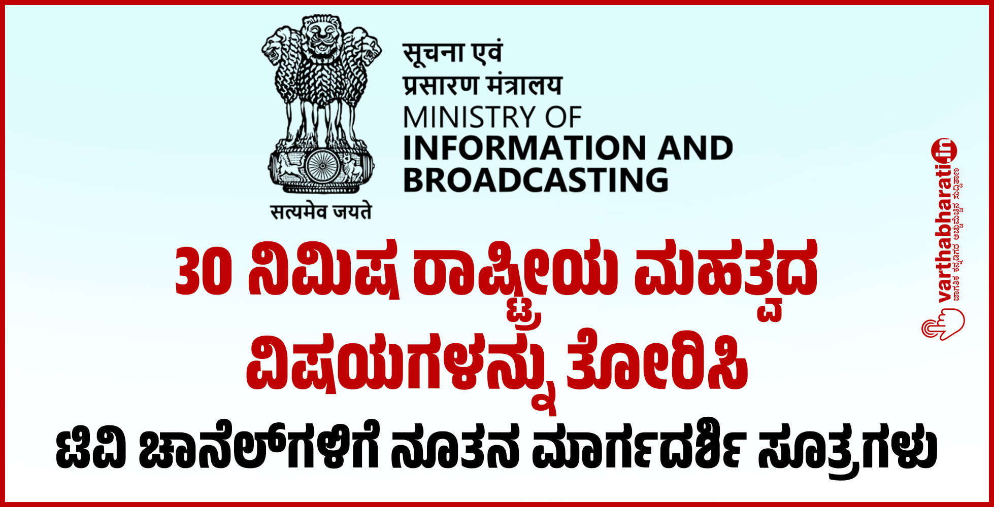 30 ನಿಮಿಷ ರಾಷ್ಟ್ರೀಯ ಮಹತ್ವದ ವಿಷಯಗಳನ್ನು ತೋರಿಸಿ: ಟಿವಿ ಚಾನೆಲ್‌ಗಳಿಗೆ ನೂತನ ಮಾರ್ಗದರ್ಶಿ ಸೂತ್ರಗಳು