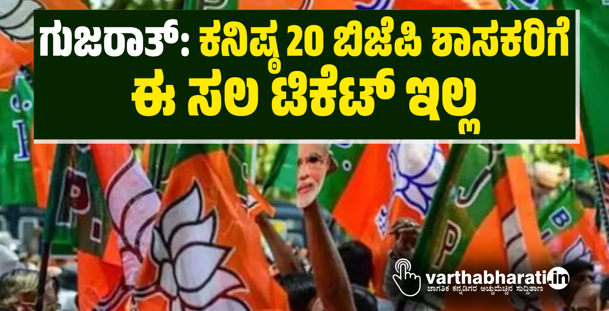 ಗುಜರಾತ್: ಕನಿಷ್ಠ 20 ಬಿಜೆಪಿ ಶಾಸಕರಿಗೆ ಈ ಸಲ ಟಿಕೆಟ್ ಇಲ್ಲ