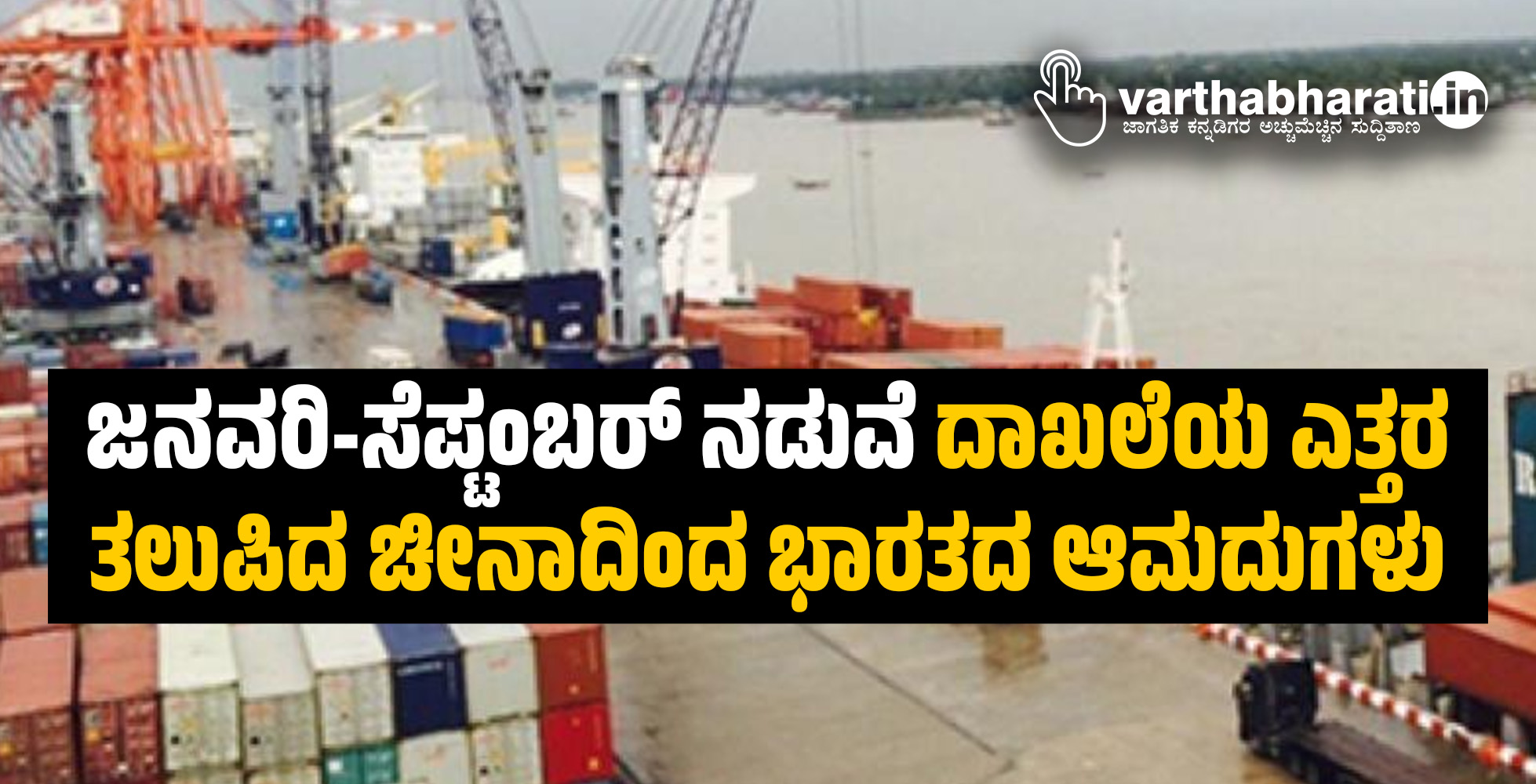 ಜನವರಿ-ಸೆಪ್ಟಂಬರ್ ನಡುವೆ ದಾಖಲೆಯ ಎತ್ತರ ತಲುಪಿದ ಚೀನಾದಿಂದ ಭಾರತದ ಆಮದುಗಳು