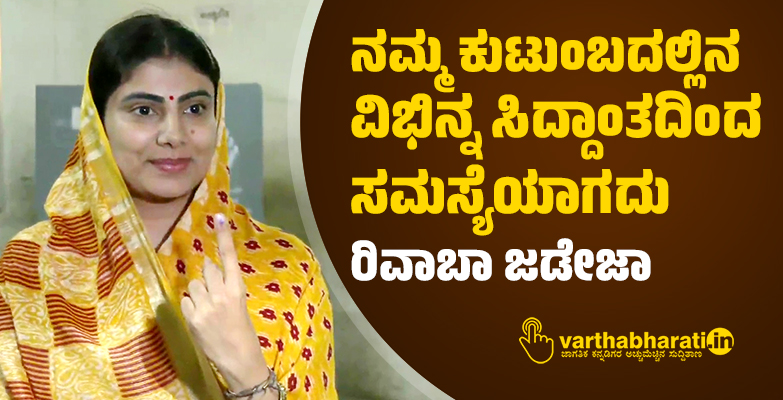 ನಮ್ಮ ಕುಟುಂಬದಲ್ಲಿನ ವಿಭಿನ್ನ ಸಿದ್ದಾಂತದಿಂದ ಸಮಸ್ಯೆಯಾಗದು: ರಿವಾಬಾ ಜಡೇಜಾ