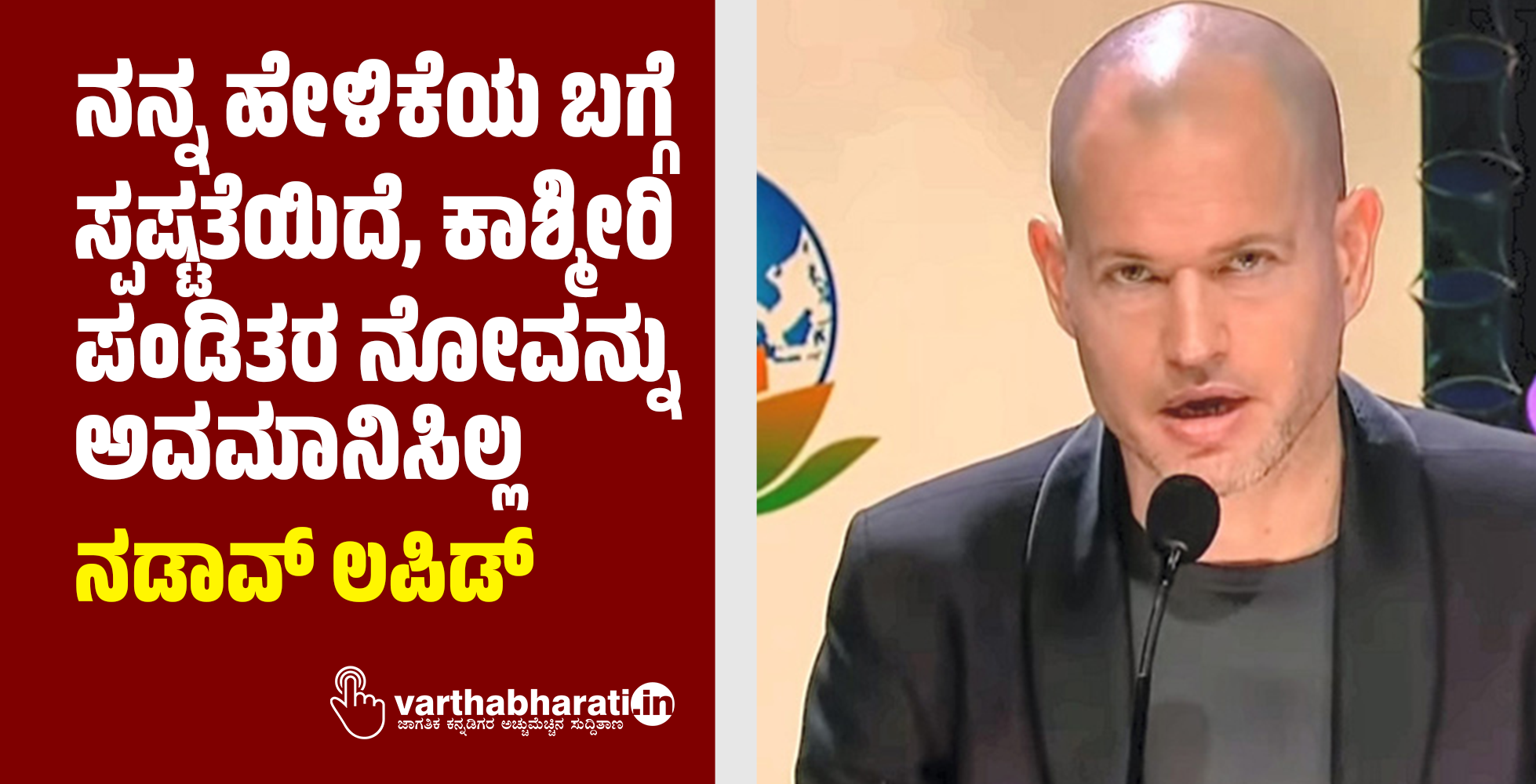 ನನ್ನ ಹೇಳಿಕೆಯ ಬಗ್ಗೆ ಸ್ಪಷ್ಟತೆಯಿದೆ, ಕಾಶ್ಮೀರಿ ಪಂಡಿತರ ನೋವನ್ನು ಅವಮಾನಿಸಿಲ್ಲ: ನಡಾವ್‌ ಲಪಿಡ್‌