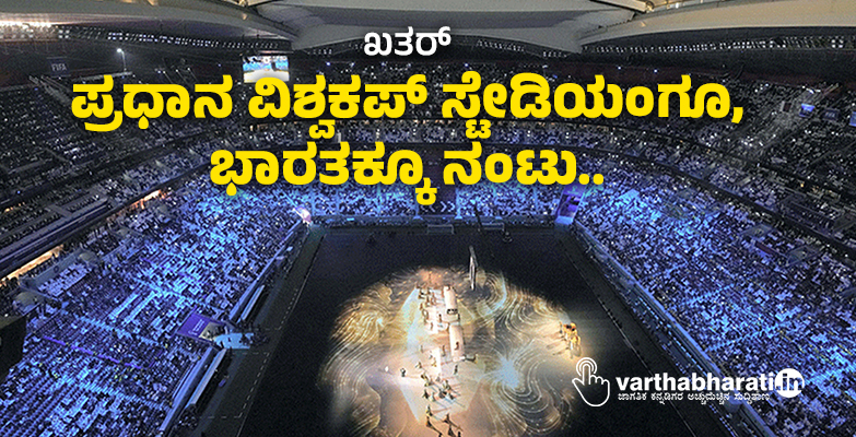 ಖತರ್: ಪ್ರಧಾನ ವಿಶ್ವಕಪ್ ಸ್ಟೇಡಿಯಂಗೂ, ಭಾರತಕ್ಕೂ ನಂಟು..