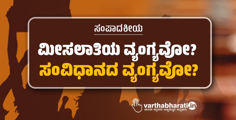 ಸಂಪಾದಕೀಯ | ಮೀಸಲಾತಿಯ ವ್ಯಂಗ್ಯವೋ? ಸಂವಿಧಾನದ ವ್ಯಂಗ್ಯವೋ?