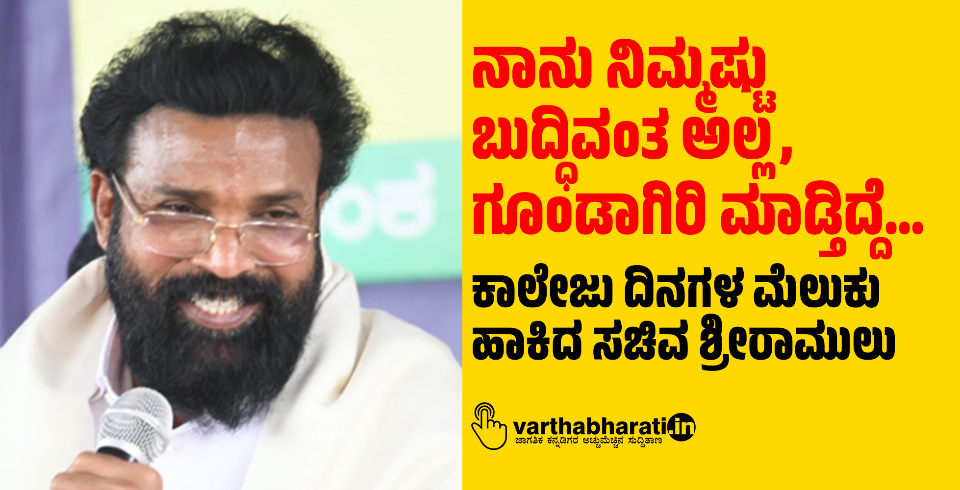 ನಾನು ನಿಮ್ಮಷ್ಟು ಬುದ್ಧಿವಂತ ಅಲ್ಲ, ಗೂಂಡಾಗಿರಿ ಮಾಡ್ತಿದ್ದೆ...: ಕಾಲೇಜು ದಿನಗಳ ಮೆಲುಕು ಹಾಕಿದ ಸಚಿವ ಶ್ರೀರಾಮುಲು