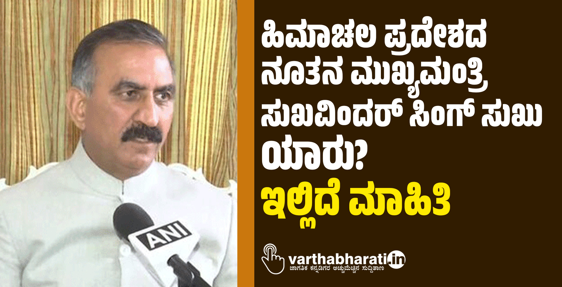 ಹಿಮಾಚಲ ಪ್ರದೇಶದ ನೂತನ ಮುಖ್ಯಮಂತ್ರಿ ಸುಖವಿಂದರ್ ಸಿಂಗ್ ಸುಖು ಯಾರು?: ಇಲ್ಲಿದೆ ಮಾಹಿತಿ