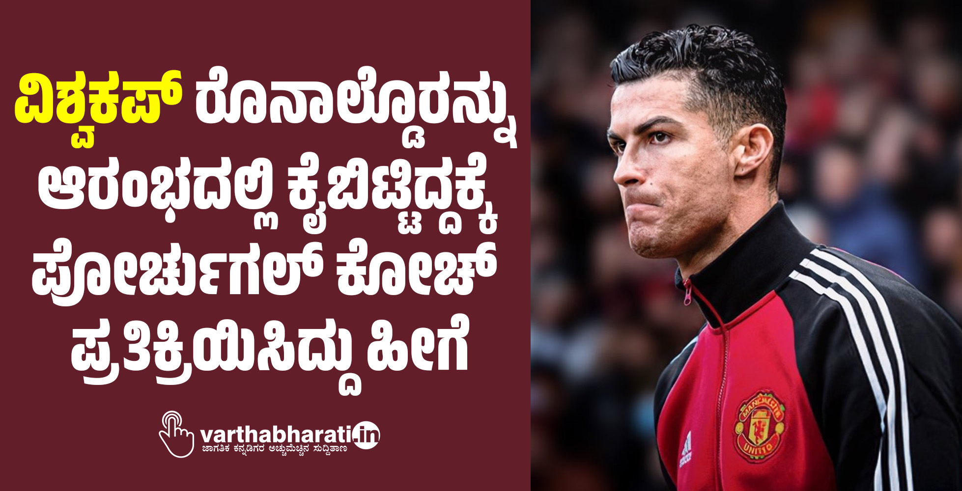 ವಿಶ್ವಕಪ್: ರೊನಾಲ್ಡೊರನ್ನು ಆರಂಭದಲ್ಲಿ ಕೈಬಿಟ್ಟಿದ್ದಕ್ಕೆ ಪೋರ್ಚುಗಲ್ ಕೋಚ್ ಪ್ರತಿಕ್ರಿಯಿಸಿದ್ದು ಹೀಗೆ ವಿಶ್ವಕಪ್: ರೊನಾಲ್ಡೊರನ್ನು ಆರಂಭದಲ್ಲಿ ಕೈಬಿಟ್ಟಿದ್ದಕ್ಕೆ ಪೋರ್ಚುಗಲ್ ಕೋಚ್ ಪ್ರತಿಕ್ರಿಯಿಸಿದ್ದು ಹೀಗೆ