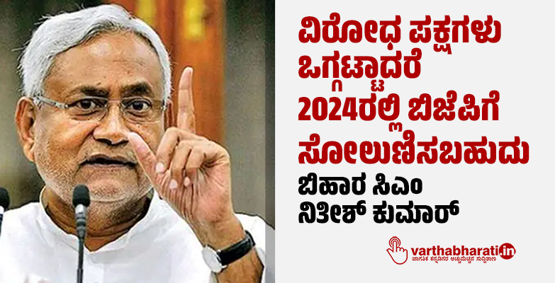 ವಿರೋಧ ಪಕ್ಷಗಳು ಒಗ್ಗಟ್ಟಾದರೆ 2024ರಲ್ಲಿ ಬಿಜೆಪಿಗೆ ಸೋಲುಣಿಸಬಹುದು: ಬಿಹಾರ ಸಿಎಂ ನಿತೀಶ್ ಕುಮಾರ್