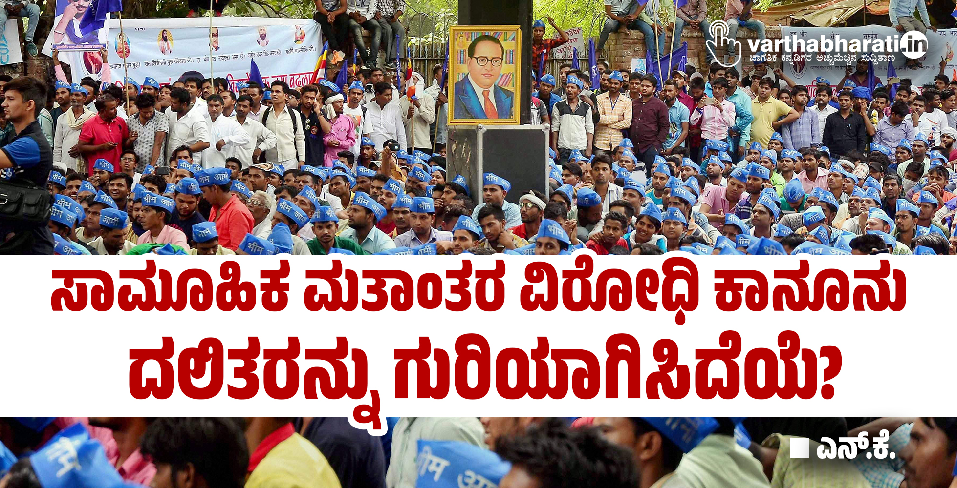 ಸಾಮೂಹಿಕ ಮತಾಂತರ ವಿರೋಧಿ ಕಾನೂನು ದಲಿತರನ್ನು  ಗುರಿಯಾಗಿಸಿದೆಯೆ?