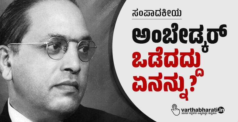 ಸಂಪಾದಕೀಯ | ಅಂಬೇಡ್ಕರ್ ಒಡೆದದ್ದು ಏನನ್ನು?