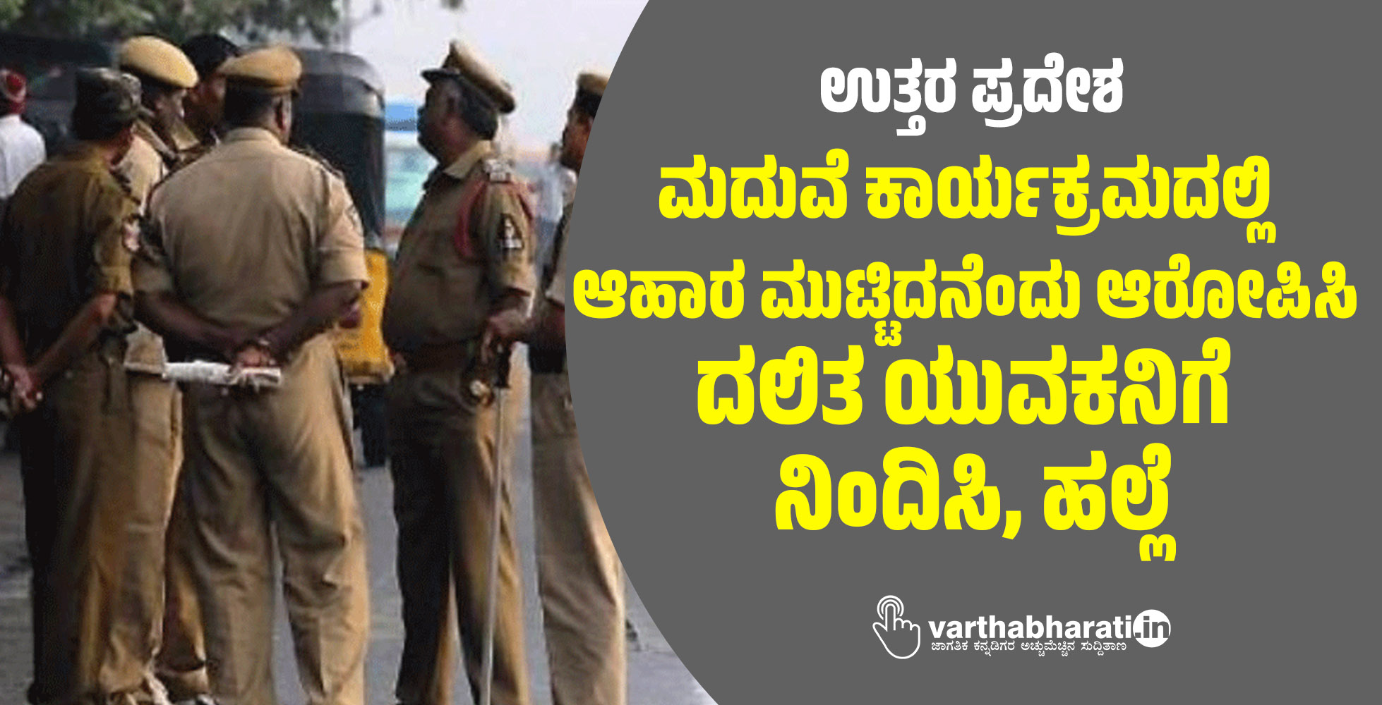 ಉತ್ತರ ಪ್ರದೇಶ: ಮದುವೆ ಕಾರ್ಯಕ್ರಮದಲ್ಲಿ ಆಹಾರ ಮುಟ್ಟಿದನೆಂದು ಆರೋಪಿಸಿ ದಲಿತ ಯುವಕನಿಗೆ ನಿಂದಿಸಿ, ಹಲ್ಲೆ