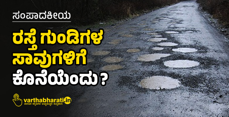 ರಸ್ತೆ ಗುಂಡಿಗಳ ಸಾವುಗಳಿಗೆ ಕೊನೆಯೆಂದು?