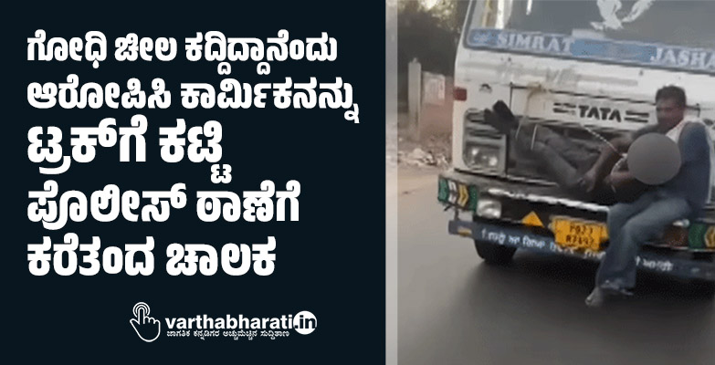 ಗೋಧಿ ಚೀಲ ಕದ್ದಿದ್ದಾನೆಂದು ಆರೋಪಿಸಿ ಕಾರ್ಮಿಕನನ್ನು ಟ್ರಕ್ಗೆ ಕಟ್ಟಿ ಪೊಲೀಸ್ ಠಾಣೆಗೆ ಕರೆತಂದ ಚಾಲಕ ಗೋಧಿ ಚೀಲ ಕದ್ದಿದ್ದಾನೆಂದು ಆರೋಪಿಸಿ ಕಾರ್ಮಿಕನನ್ನು ಟ್ರಕ್ಗೆ ಕಟ್ಟಿ ಪೊಲೀಸ್ ಠಾಣೆಗೆ ಕರೆತಂದ ಚಾಲಕ