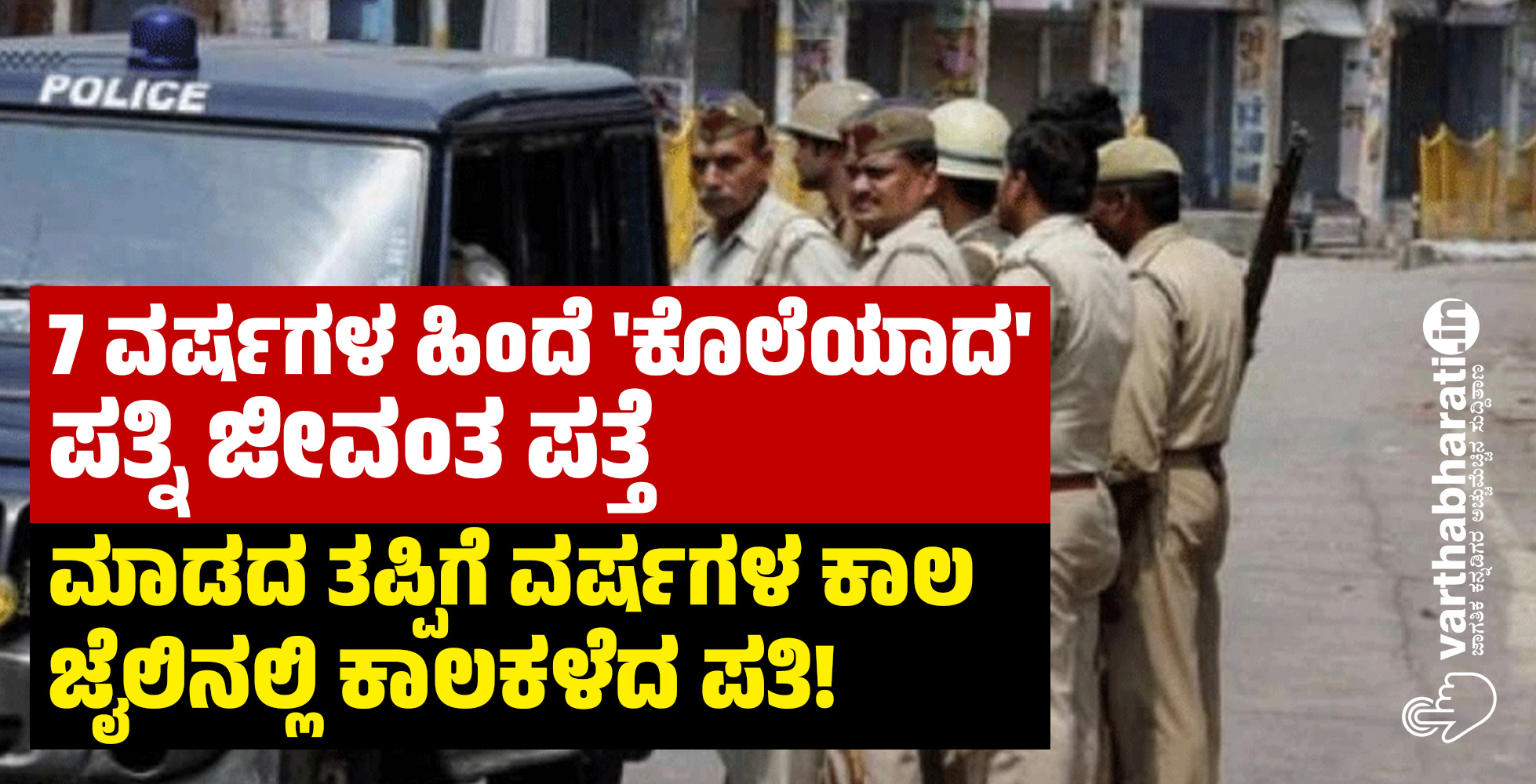 7 ವರ್ಷಗಳ ಹಿಂದೆ ಕೊಲೆಯಾದ ಪತ್ನಿ ಜೀವಂತ ಪತ್ತೆ: ಮಾಡದ ತಪ್ಪಿಗೆ ವರ್ಷಗಳ ಕಾಲ ಜೈಲಿನಲ್ಲಿ ಕಾಲಕಳೆದ ಪತಿ! 7 ವರ್ಷಗಳ ಹಿಂದೆ ಕೊಲೆಯಾದ ಪತ್ನಿ ಜೀವಂತ ಪತ್ತೆ: ಮಾಡದ ತಪ್ಪಿಗೆ ವರ್ಷಗಳ ಕಾಲ ಜೈಲಿನಲ್ಲಿ ಕಾಲಕಳೆದ ಪತಿ!