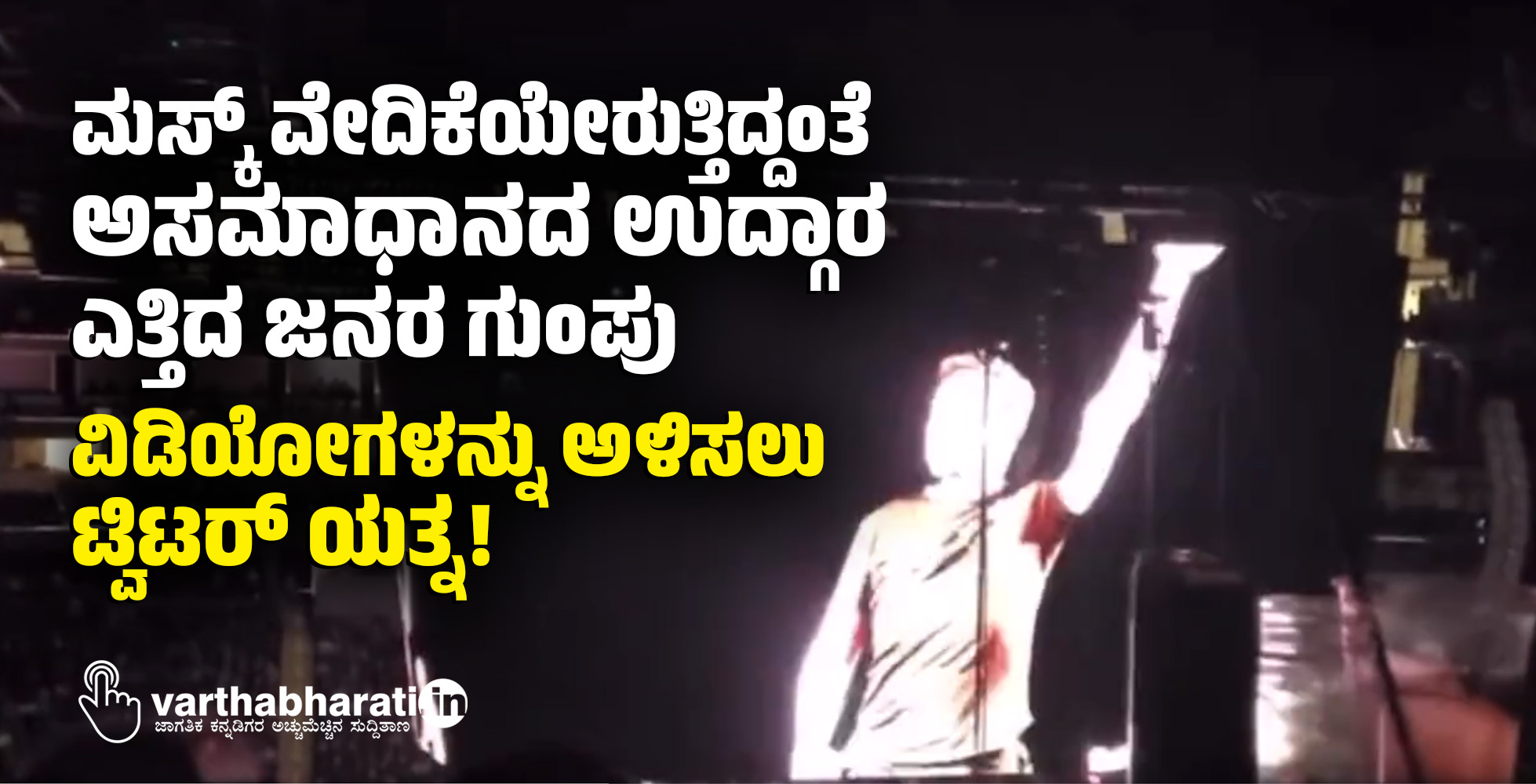 ಮಸ್ಕ್‌ ವೇದಿಕೆಯೇರುತ್ತಿದ್ದಂತೆ ಅಸಮಾಧಾನದ ಉದ್ಗಾರ ಎತ್ತಿದ ಜನರ ಗುಂಪು: ವಿಡಿಯೋಗಳನ್ನು ಅಳಿಸಲು ಟ್ವಿಟರ್ ಯತ್ನ!