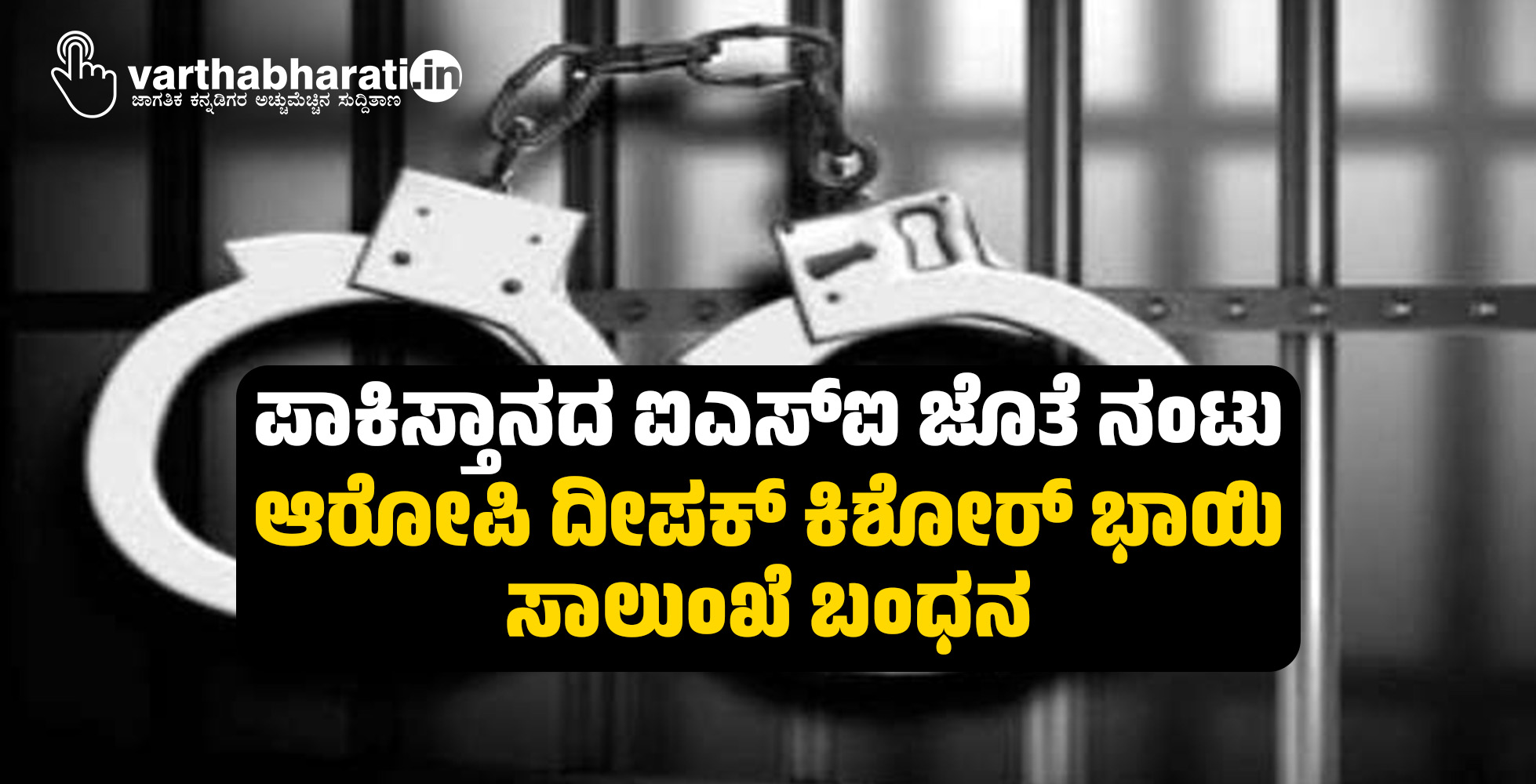 ಪಾಕಿಸ್ತಾನದ ಐಎಸ್‌ಐ ಜೊತೆ ನಂಟು: ಆರೋಪಿ ದೀಪಕ್ ಕಿಶೋರ್ ಭಾಯಿ ಸಾಲುಂಖೆ ಬಂಧನ