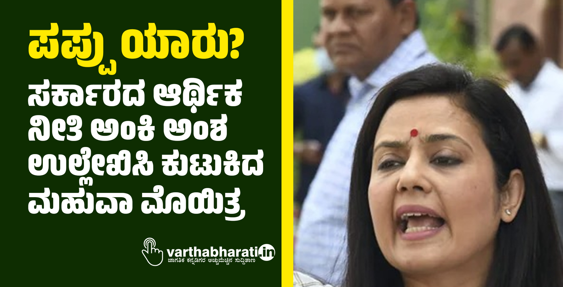 ಪಪ್ಪು ಯಾರು?: ಸರ್ಕಾರದ ಆರ್ಥಿಕ ನೀತಿ ಅಂಕಿಅಂಶ ಉಲ್ಲೇಖಿಸಿ ಕುಟುಕಿದ ಮಹುವಾ ಮೊಯಿತ್ರ