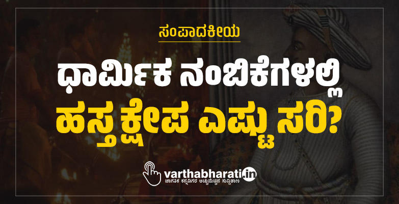 ಸಂಪಾದಕೀಯ | ಧಾರ್ಮಿಕ ನಂಬಿಕೆಗಳಲ್ಲಿ ಹಸ್ತಕ್ಷೇಪ ಎಷ್ಟು ಸರಿ?