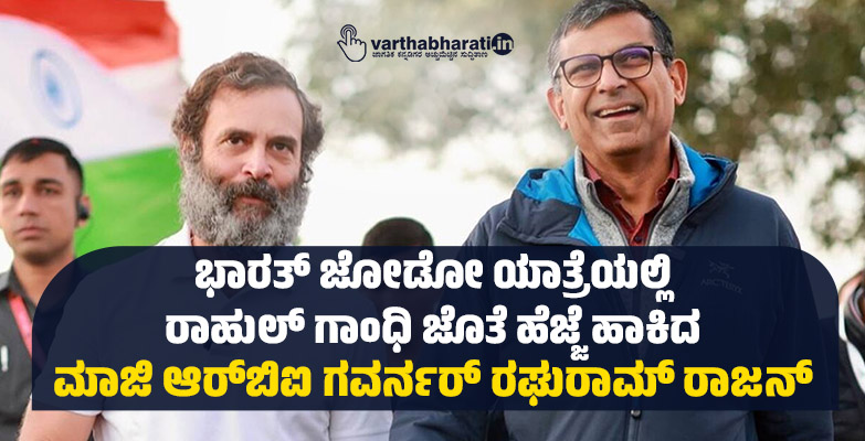 ಭಾರತ್ ಜೋಡೋ ಯಾತ್ರೆಯಲ್ಲಿ ರಾಹುಲ್ ಗಾಂಧಿ ಜೊತೆ ಹೆಜ್ಜೆ ಹಾಕಿದ ಮಾಜಿ ಆರ್ ಬಿಐ ಗವರ್ನರ್ ರಘುರಾಮ್ ರಾಜನ್ ಭಾರತ್ ಜೋಡೋ ಯಾತ್ರೆಯಲ್ಲಿ ರಾಹುಲ್ ಗಾಂಧಿ ಜೊತೆ ಹೆಜ್ಜೆ ಹಾಕಿದ ಮಾಜಿ ಆರ್ ಬಿಐ ಗವರ್ನರ್ ರಘುರಾಮ್ ರಾಜನ್