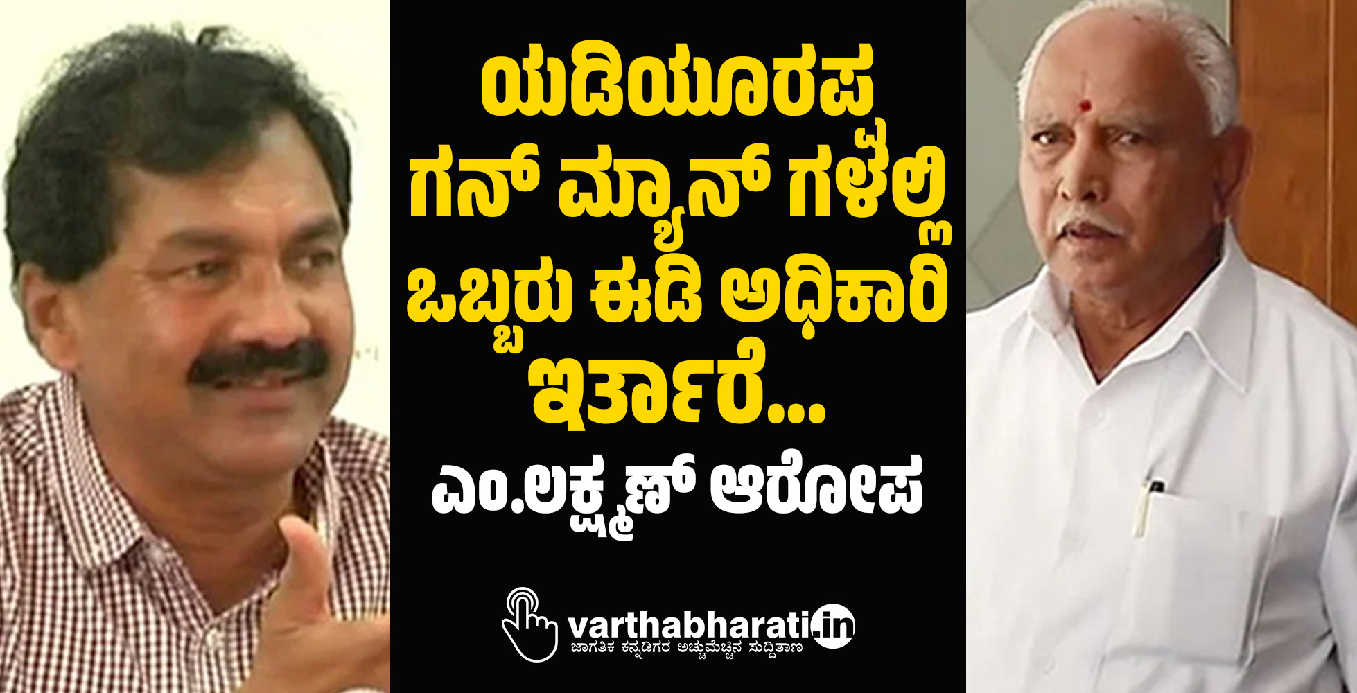 ಯಡಿಯೂರಪ್ಪ ಗನ್ ಮ್ಯಾನ್ ಗಳಲ್ಲಿ ಒಬ್ಬರು ಈಡಿ ಅಧಿಕಾರಿ ಇರ್ತಾರೆ...: ಎಂ.ಲಕ್ಷ್ಮಣ್ ಆರೋಪ