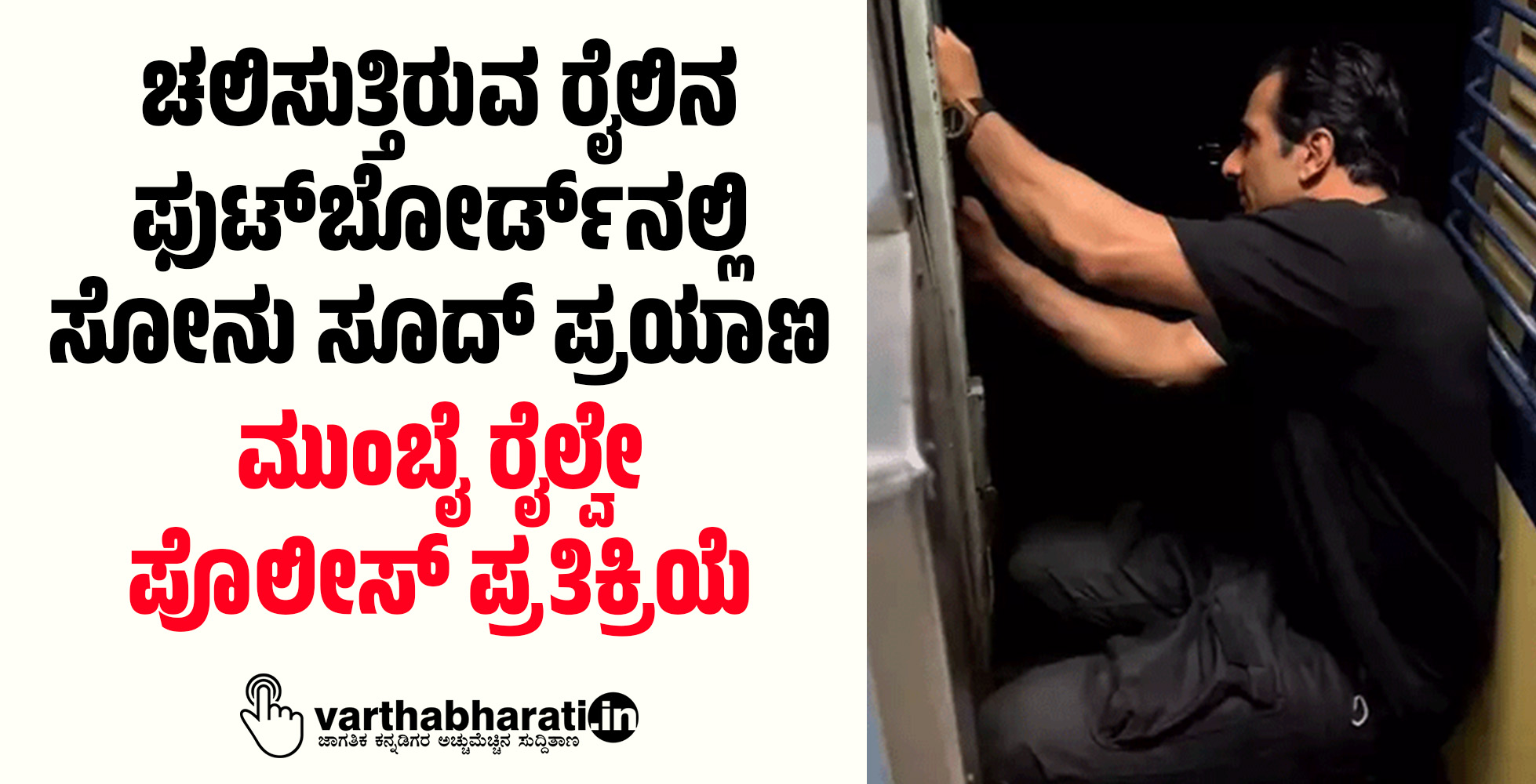 ಚಲಿಸುತ್ತಿರುವ ರೈಲಿನ ಫುಟ್‌ಬೋರ್ಡ್‌ನಲ್ಲಿ ಸೋನು ಸೂದ್ ಪ್ರಯಾಣ: ಮುಂಬೈ ರೈಲ್ವೇ ಪೊಲೀಸ್‌ ಪ್ರತಿಕ್ರಿಯೆ