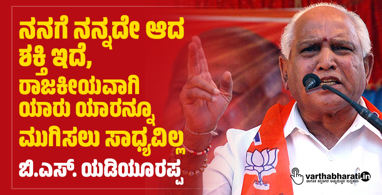 ನನಗೆ ನನ್ನದೇ ಆದ ಶಕ್ತಿ ಇದೆ, ರಾಜಕೀಯವಾಗಿ ಯಾರು ಯಾರನ್ನೂ ಮುಗಿಸಲು ಸಾಧ್ಯವಿಲ್ಲ: ಬಿ.ಎಸ್. ಯಡಿಯೂರಪ್ಪ ನನಗೆ ನನ್ನದೇ ಆದ ಶಕ್ತಿ ಇದೆ, ರಾಜಕೀಯವಾಗಿ ಯಾರು ಯಾರನ್ನೂ ಮುಗಿಸಲು ಸಾಧ್ಯವಿಲ್ಲ: ಬಿ.ಎಸ್. ಯಡಿಯೂರಪ್ಪ